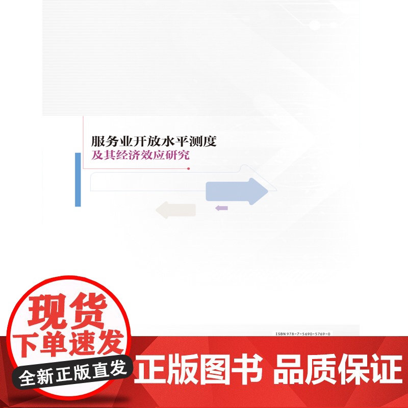 服务业开放水平测度及其经济效应研究高清大图