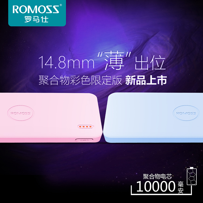 罗马仕(romoss) 10000毫安纤薄可爱便携手机通用充电宝炫彩聚合物锂离子电芯 移动电源 粉色