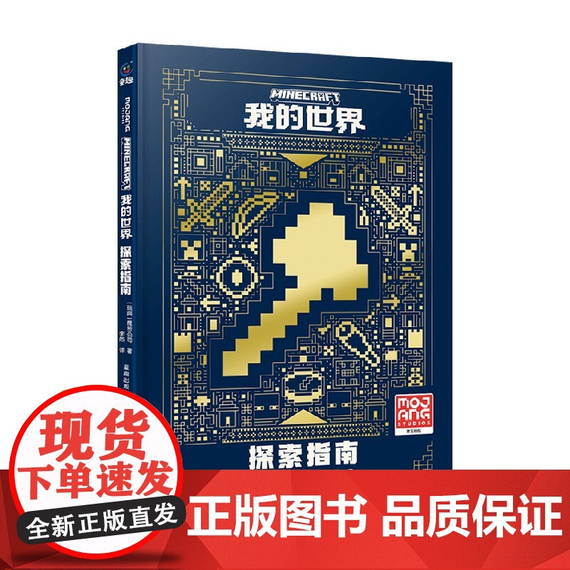 我的世界 探索指南 8-15岁 魔赞公司 著 智力开发高清大图