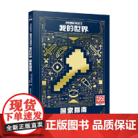 我的世界 探索指南 8-15岁 魔赞公司 著 智力开发
