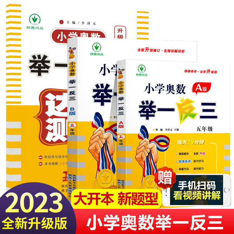 小学奥数举一反三[A+B+思维训练]全3册 小学五年级 [正版]2023新版 小学奥数举一反三五年级上下册 A版+B版人高清大图