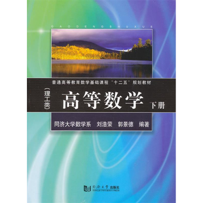 正版新书]高等数学:理工类:下册刘浩荣 郭景德9787560846019