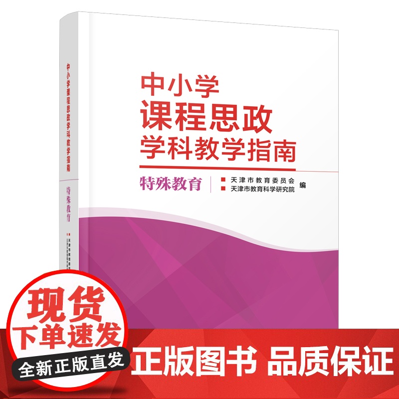 中小学课程思政学科教学指南 特殊教育 天津教育出版社高清大图