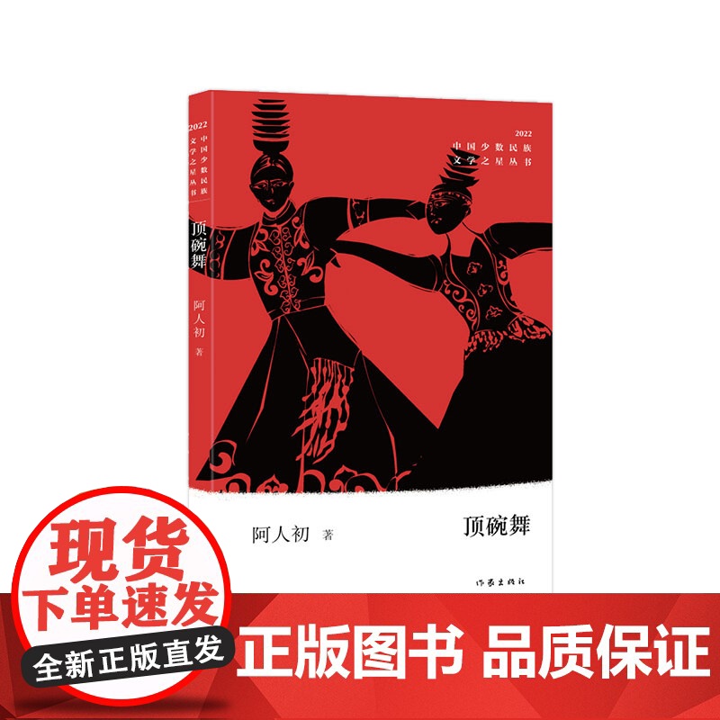 顶碗舞(中国少数民族文学之星丛书2022年卷)高清大图