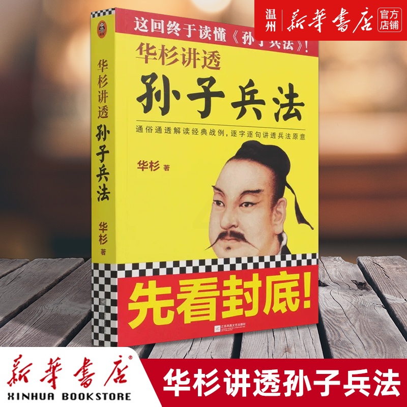 [正版]书店华杉讲透《孙子兵法》 华杉著 军事战略、技术江苏凤凰文艺出版社普通大众高清大图