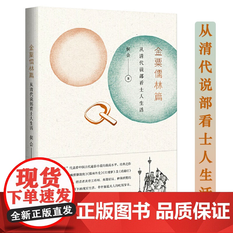[2册]金粟儒林篇:从清代说部看士人生活+银字“水浒传”:英雄谱里的历史擦痕 书籍高清大图