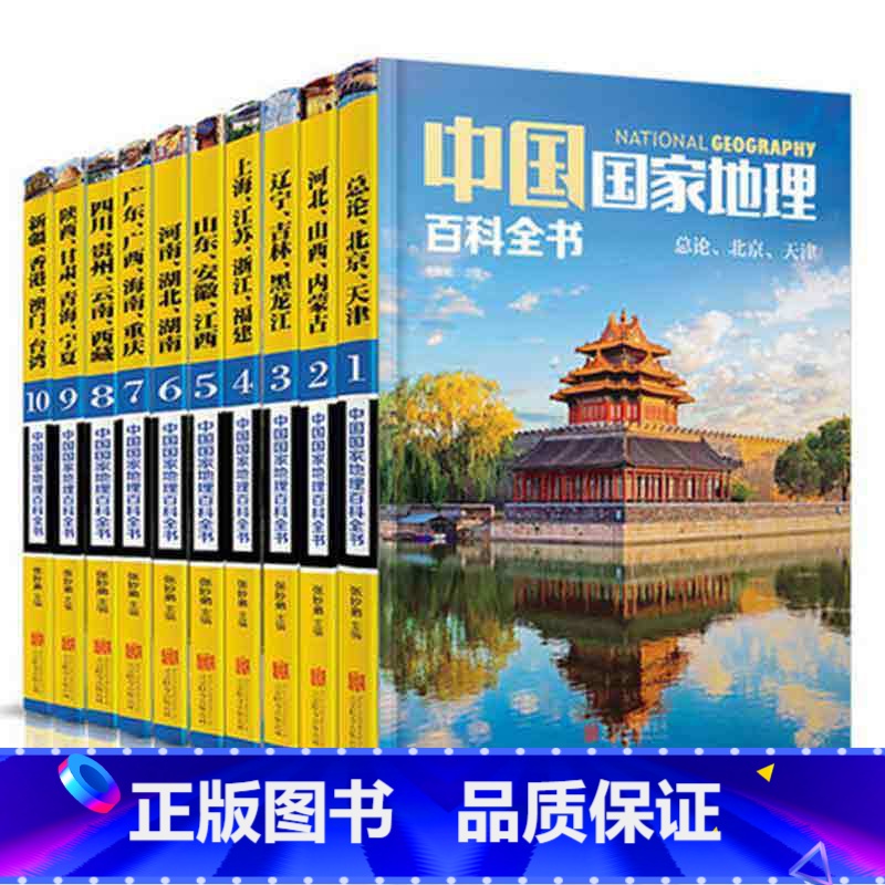 【正版】10册套装中国国家地理百科全书 中国地理常识全知道 地理知识人文地理总论地理知识城市建设划分百科书日知中国旅游