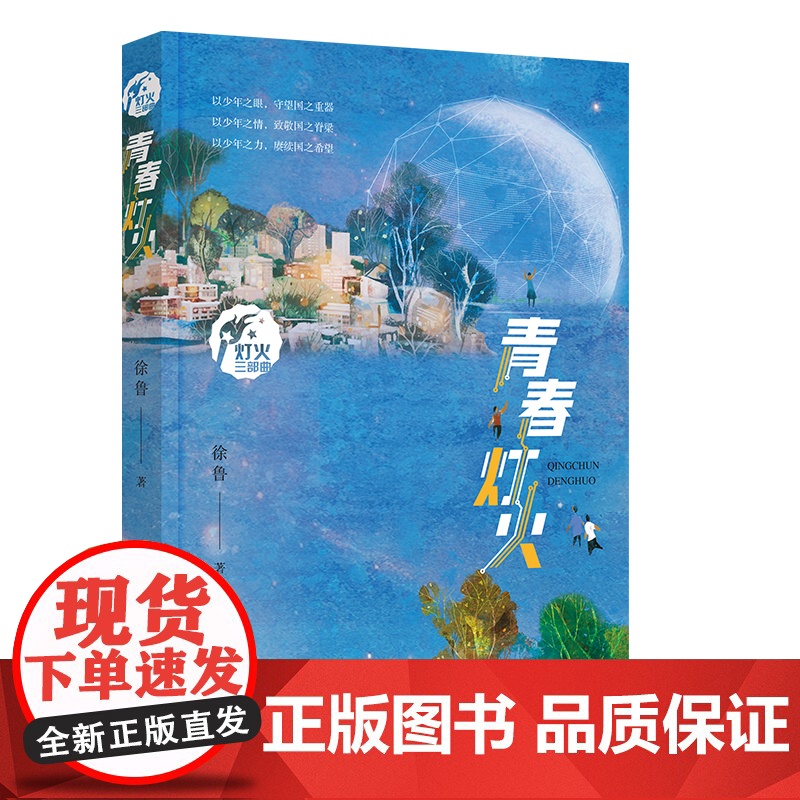 【2024暑假读一本好书】青春灯火 徐鲁著科学精神与创新发展融入少年成长的9-12-15岁六年级中学初中生阅读课外书籍新