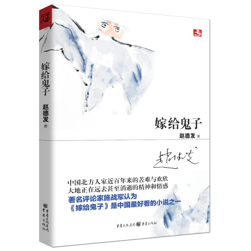 [M]大地之魂书系:嫁给鬼子-9787229060411