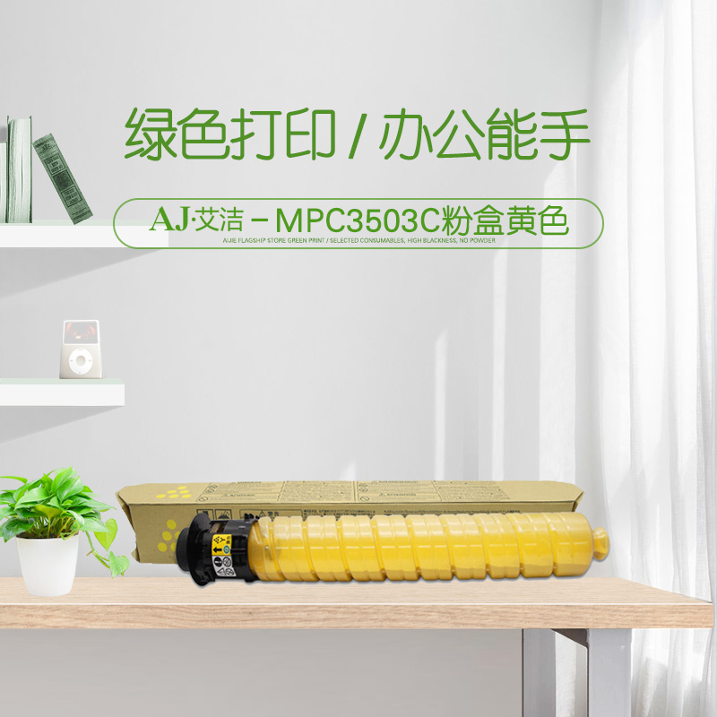艾洁 MPC3503C粉盒黄色 适用理光MPC3003SP C3503SP C3004SP C3504SP打印机高清大图