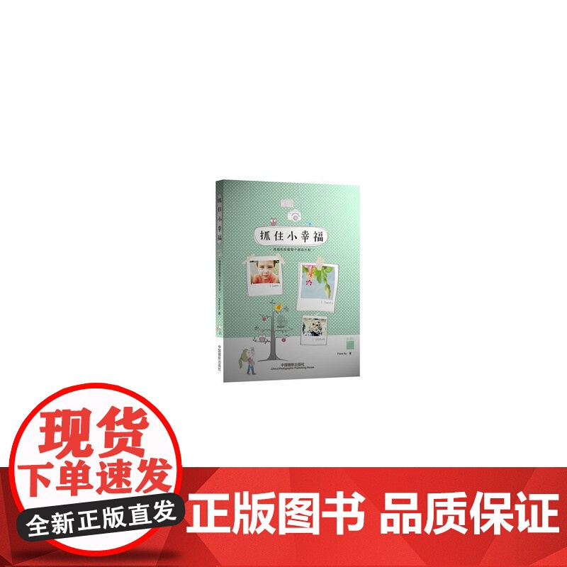 抓住小幸福:用相机珍藏每个感动片刻