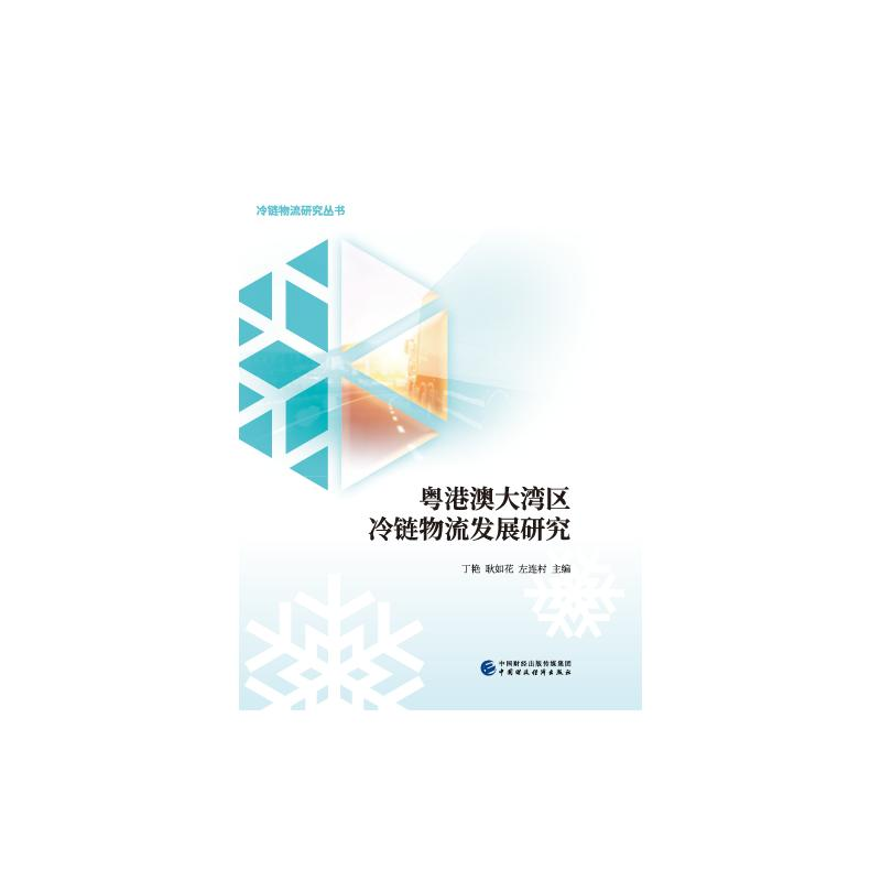 醉染图书粤港澳大湾区冷链物流发展研究9787520462高清大图