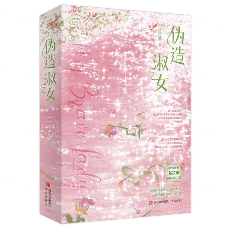 [N]伪造淑女(上下)-9787573615251高清大图