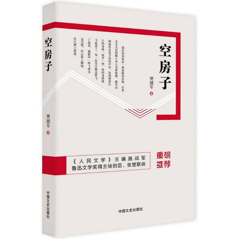 正版新书】空房子樊健军9787503491504