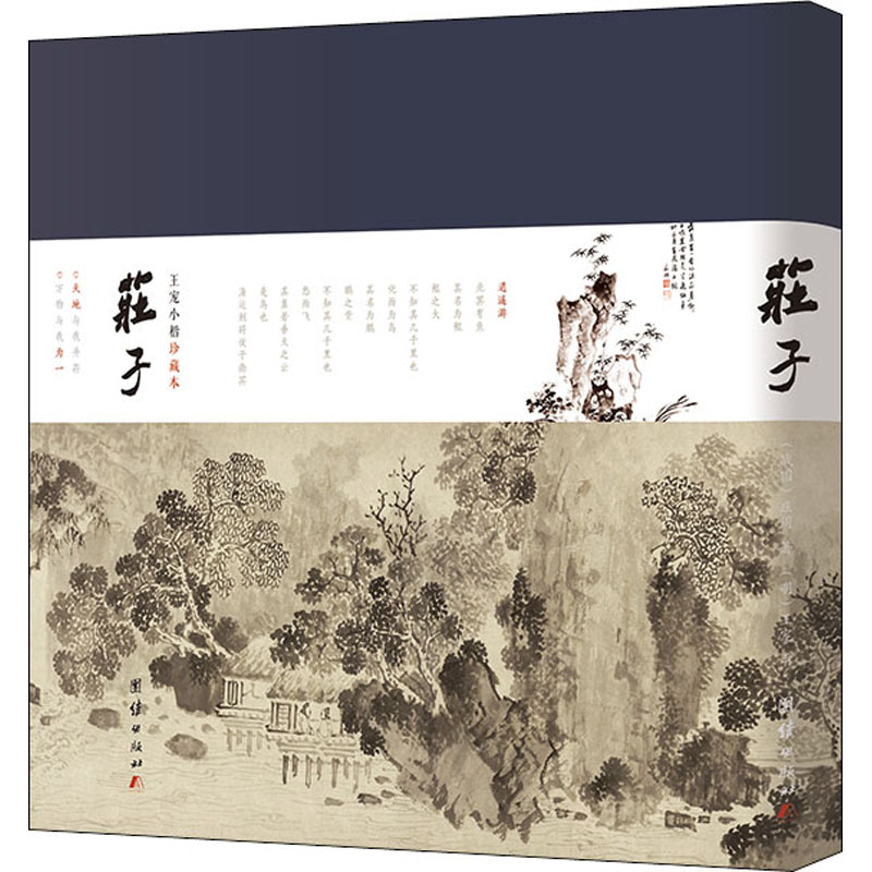 [M]庄子 王宠小楷珍藏版-9787512675889高清大图