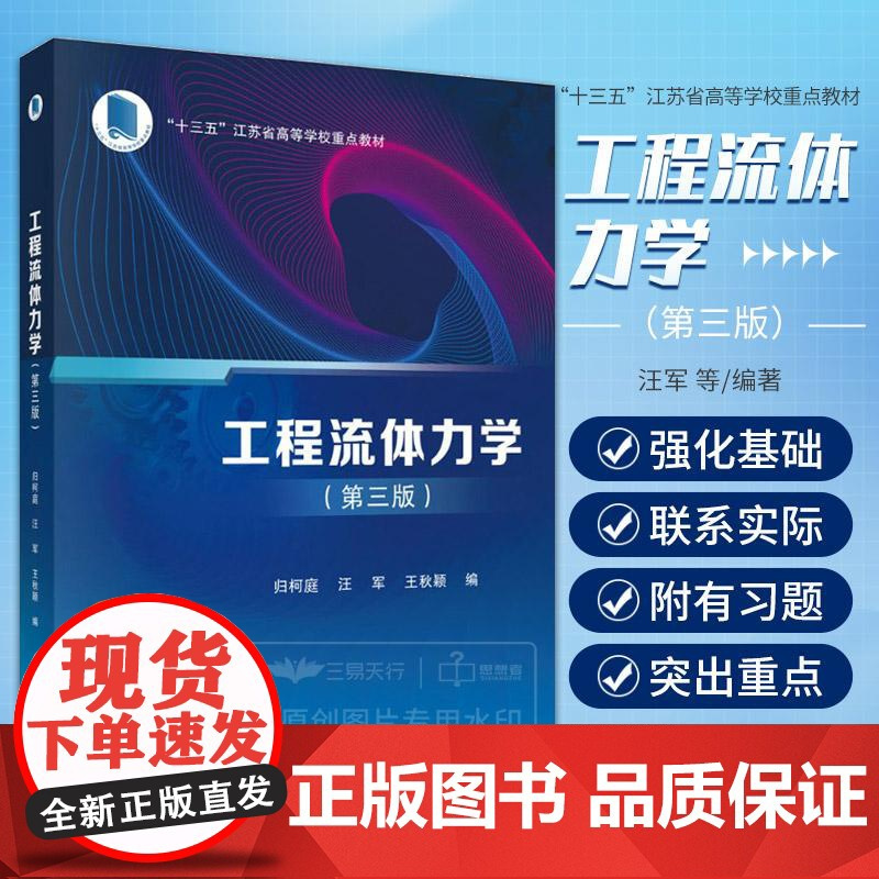 工程流体力学 科学出版社 汪军等 本书是高等学校工科使用的流体力学教材