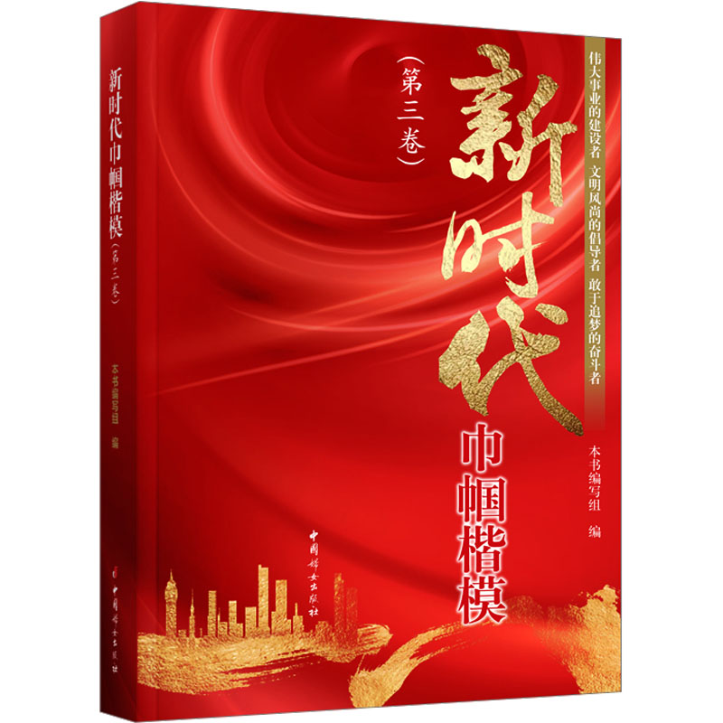 正版新书】新时代巾帼楷模(第3卷) 全国三八红旗手(集体)名录 201