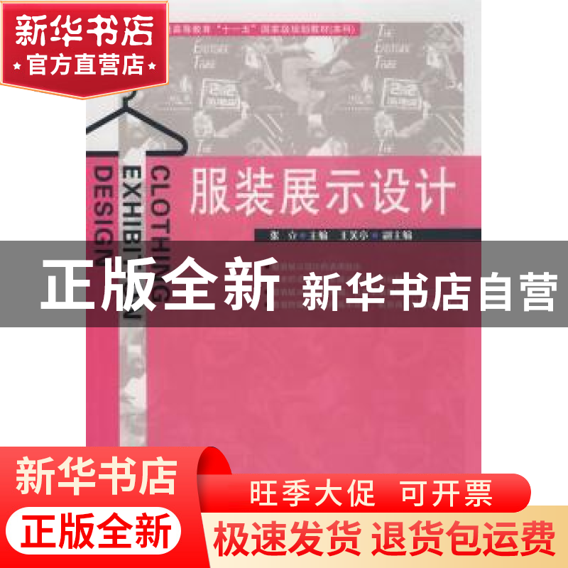正版 服装展示设计 张立主编 中国纺织出版社 9787506455428 书籍