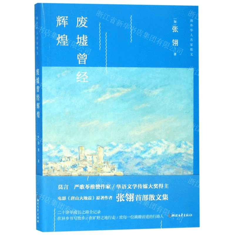 [M]废墟曾经辉煌/海外华人名家散文-9787533955441图片