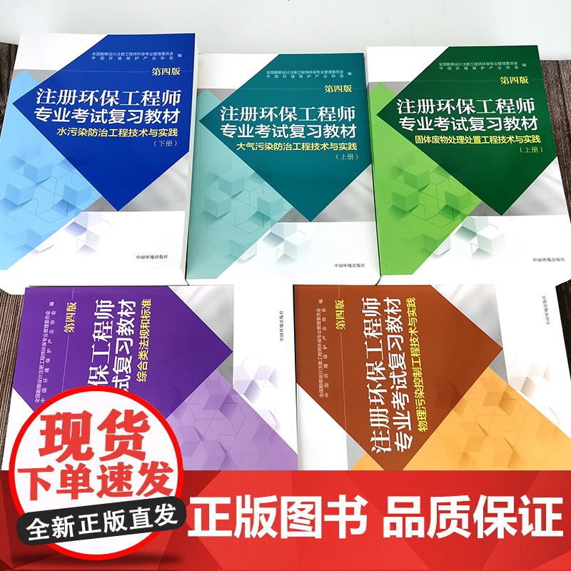 [店]注册环保工程师专业考试复习教材第四版共9册环保工程师基础固体大气物理水污染综合类法规和标准高清大图