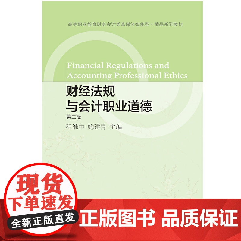 财经法规与会计职业道德(第三版)高清大图