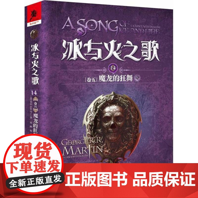(正版) 冰与火之歌.14.卷五.魔龙的狂舞中 9787229128678 重庆出版社 屈畅,赵琳 译