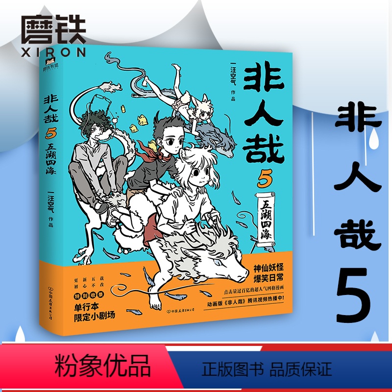 [正版]非人哉5 五湖四海 神仙妖怪在现代生活的爆笑日常 非人哉 第5弹爆笑来袭 磨铁图书 书籍 漫画书磨铁图书 书籍