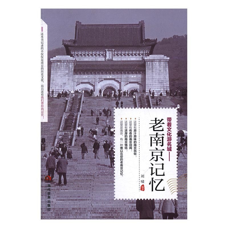 [醉染正版]正版 老南京记忆 刘啸 书店 地方史志书籍高清大图