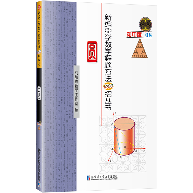 【M】圆(初中版)/新编中学数学解题方法1000招丛书-9787560398662