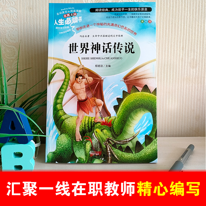 人类起源的演化过程 [正版]世界神话传说小学生四年级下上册课外书必读快乐读书吧老师名著世界经典神话与传说故事山海经希腊神