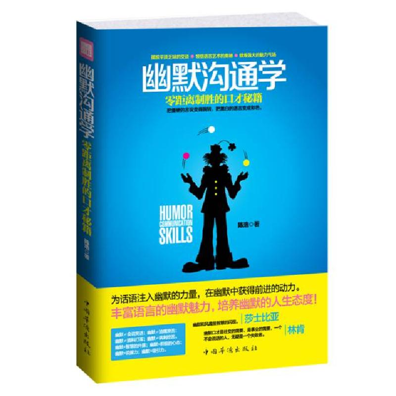 正版新书】幽默沟通学(零距离制胜的口才秘籍)陈浩9787511331816