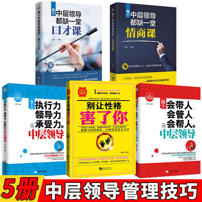 [正版]5册管理方面的书籍 做个会带人会管人会帮人的中层领导情商书籍人际交往提高情商的书籍 人力资源行政酒店物业团队高清大图