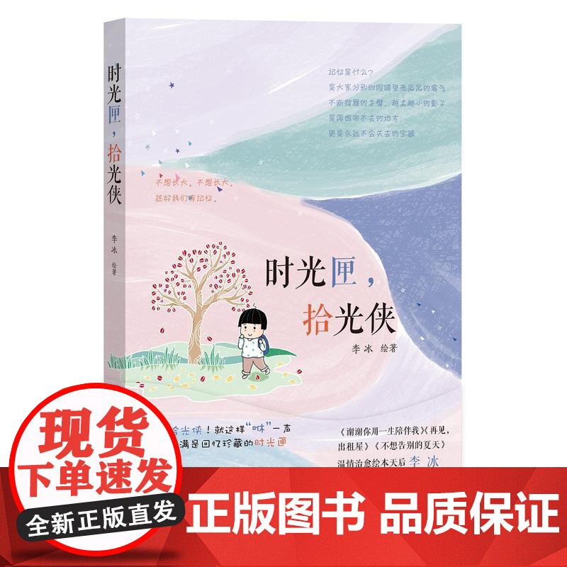 时光匣,拾光侠 李冰 人民文学出版社 正版书籍高清大图