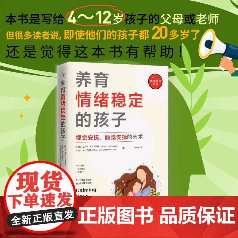 养育情绪稳定的孩子:视觉安抚、触觉安抚的艺术 迈克尔·B·汉普斯特苏·巴格肖 北京联合出版有限公司 正版书籍高清大图