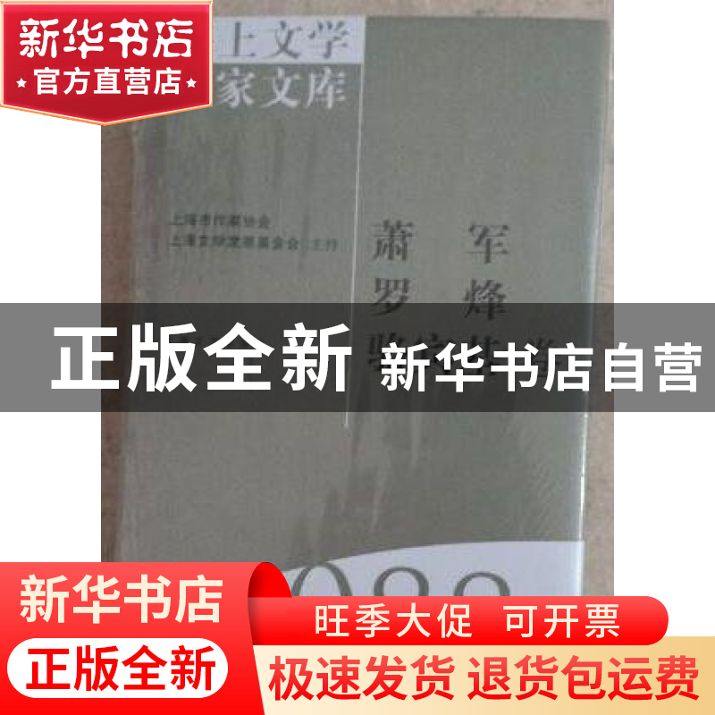 正版 海上文学百家文库(088)-萧军 罗峰 骆宾基卷 王鹏飞,徐俊西