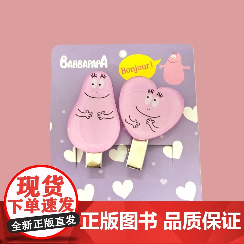 【新款巴巴爸爸周边】徽章盲盒接力出版社正品亚克力发夹巴巴爸爸手机气囊支架人物吧唧便签本装饰挂件预售