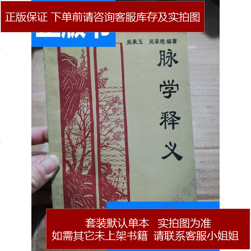脉学释义吴承玉吴承艳上海中医药大学出版社9787810103312