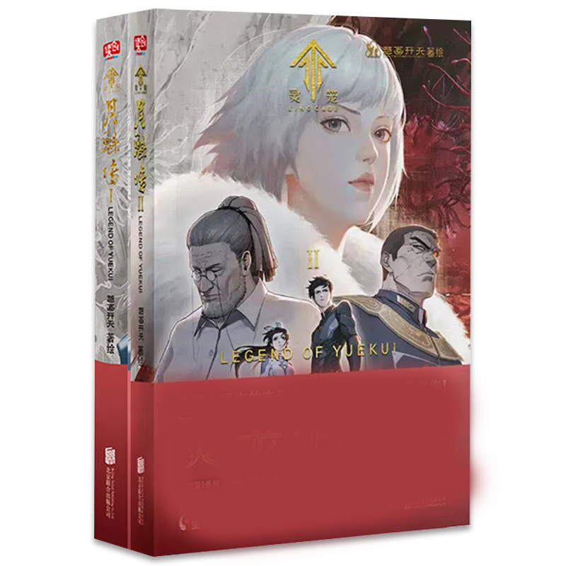 [正版] 灵笼 月魁传 套装2册1+2赠徽章 艺画开天科幻国漫b站动漫国画书籍原著白月魁周边图书末日废土科幻幻想题材