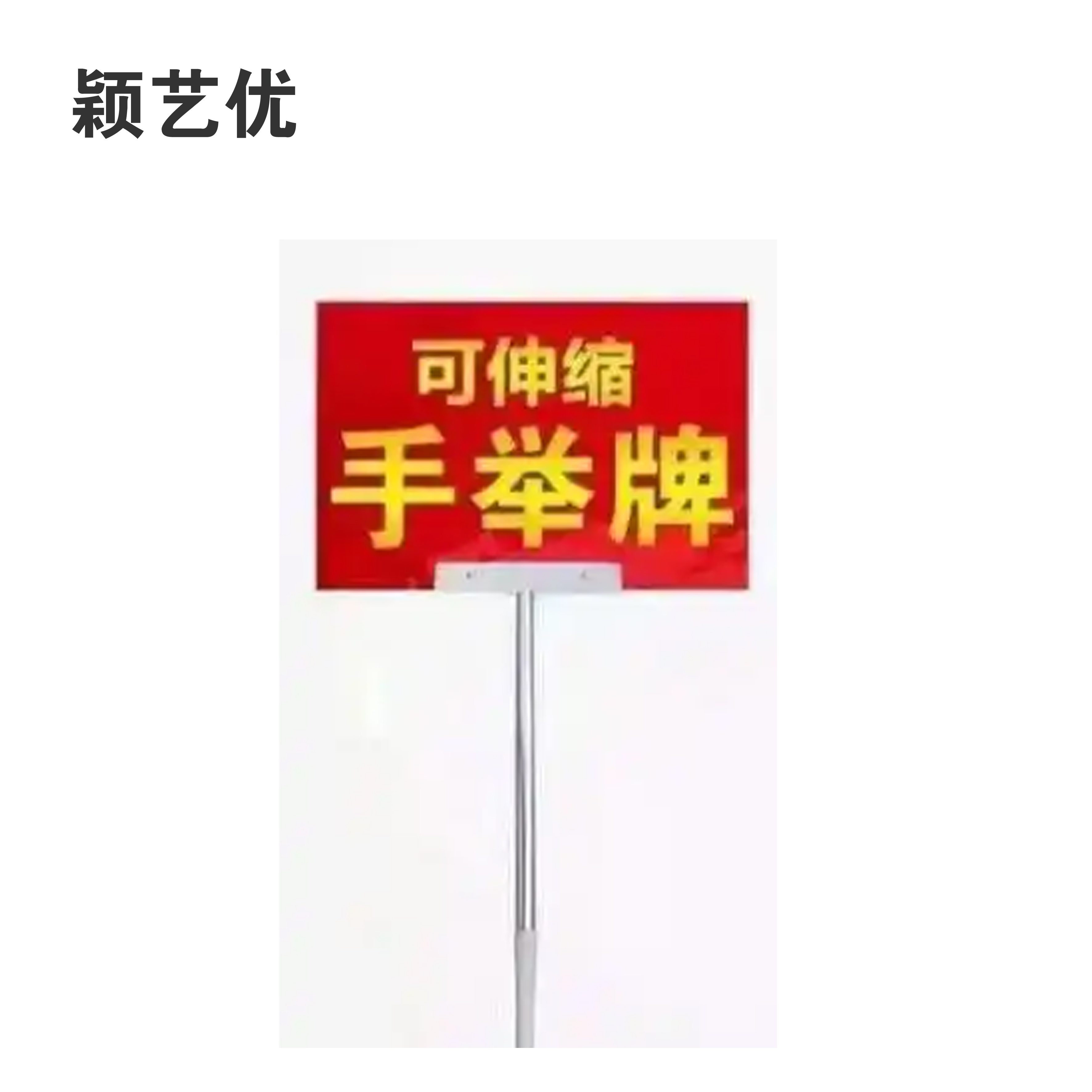 颖艺优 手举牌 400X600mm 套高清大图