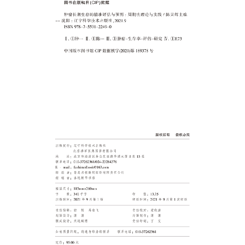 正版新书]肿瘤长期生存的精准评估与预测:周期法理论及实践陈天高清大图