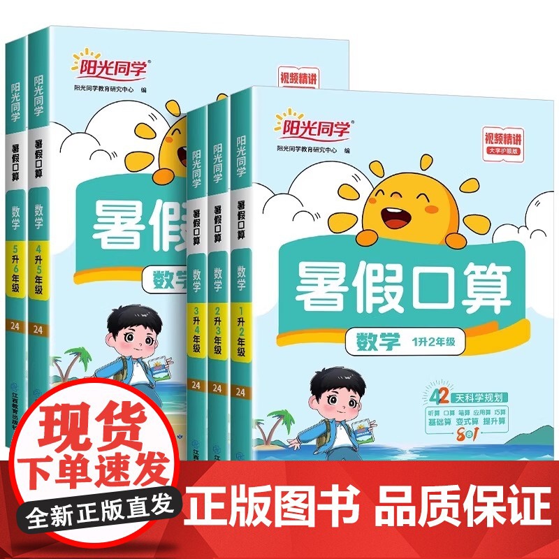 2025新版阳光同学暑假口算天天练一级二级三年级四年级五六年级人教版小学一本暑假衔接数学口算速算练习册计算题强化训练暑假高清大图