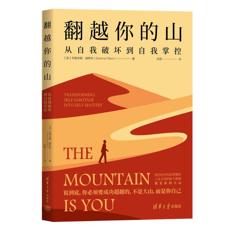 醉染图书翻越你的山:从自我破坏到自我掌控9787302637820高清大图