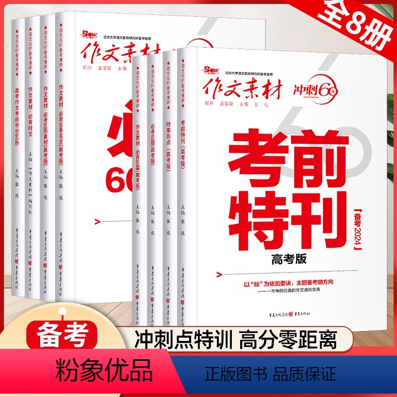 冲刺60天全套8本 高考作文素材 【正版】2024新版作文素材考前特刊时事热点考前60题必背时文60条名言高考版冲刺60
