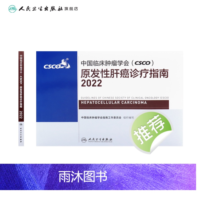 [正版]csco诊疗指南2022 原发性肝癌中国临床肿瘤学会靶向药放射治疗学结直肠癌实用合订本胰腺癌乳腺胃癌甲状腺非小高清大图
