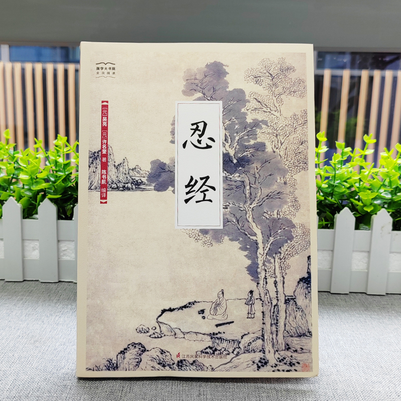 [正版]抖音同款全3册忍经书+智囊+素书 原著原反文中国经书古典官场哲学智慧现代官场职场升迁成功谋略为人处世成功励志畅