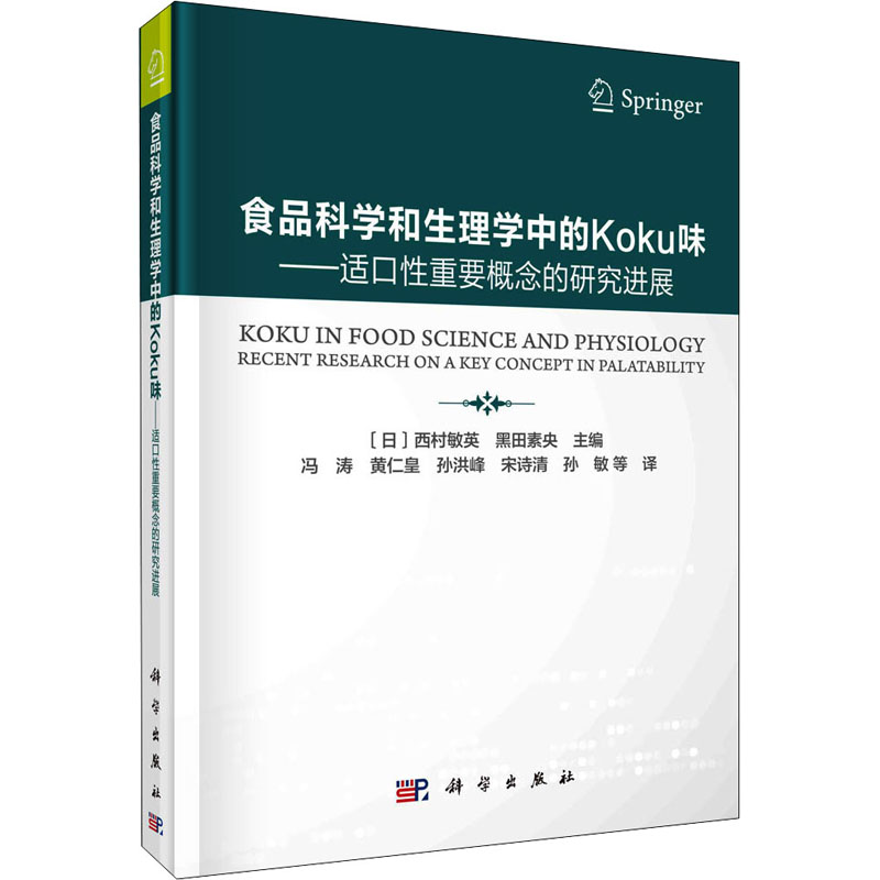 【M】食品科学和生理学中的Koku味——适口性重要概念的研究进展-9787030683700