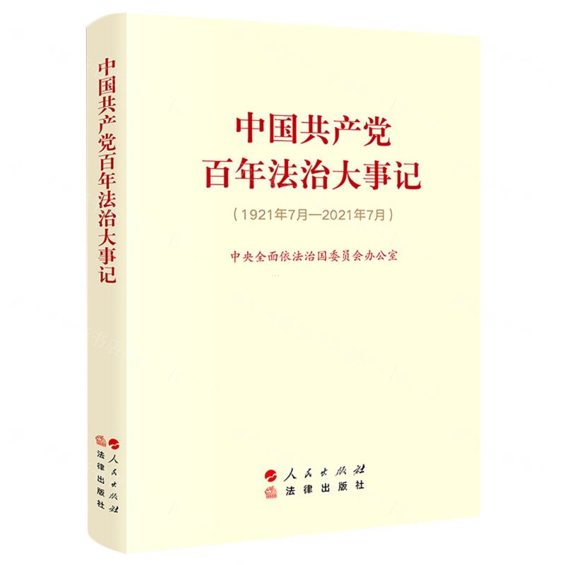 [N]中国共产党百年法治大事记(1921年7月-2021年7月)-9787519766467