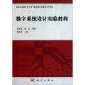 数字系统设计实验教程(附光盘)