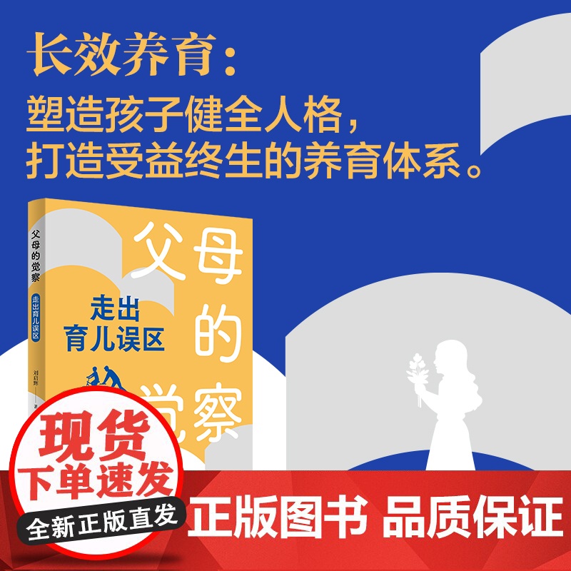 父母的觉察:走出育儿误区 刘启辉著育儿书籍家庭教育书籍儿童心理学天才的学习方法正面管教捕捉儿童敏感期家教书高清大图