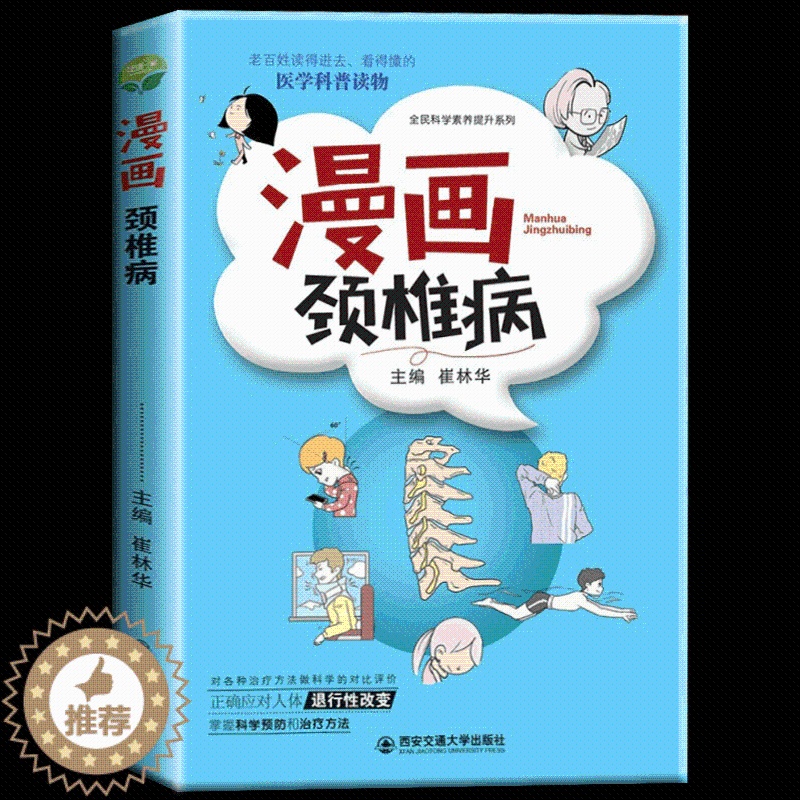 【醉染正版】正版 漫画颈椎病 将深奧的医学知识用漫画的形式图文并茂地呈现出来 颈椎病的解剖结构病理变化临床诊断治疗方